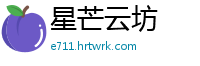 星芒云坊